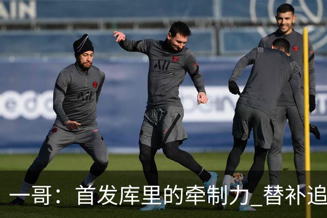 一哥：首发库里的牵制力 替补追梦的防守 裁掉克莱的手感全开