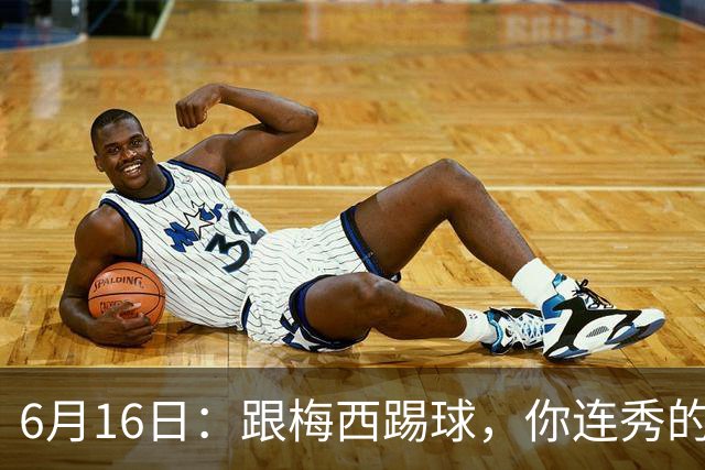 6月16日：跟梅西踢球，你连秀的机会都没有，加雷斯贝尔透露他在西甲面对梅西仿佛绝望